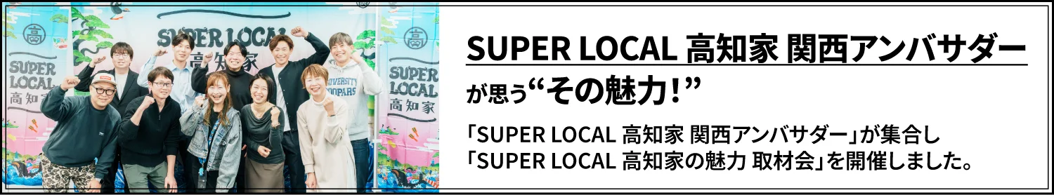 SUPER LOCAL 高知家 関西アンバサダーが思う“その魅力！