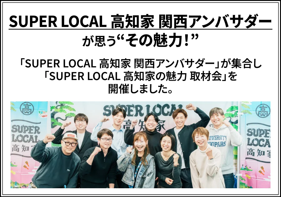 SUPER LOCAL 高知家 関西アンバサダーが思う“その魅力！