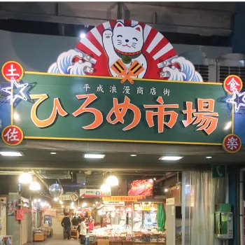 ひろめ市場