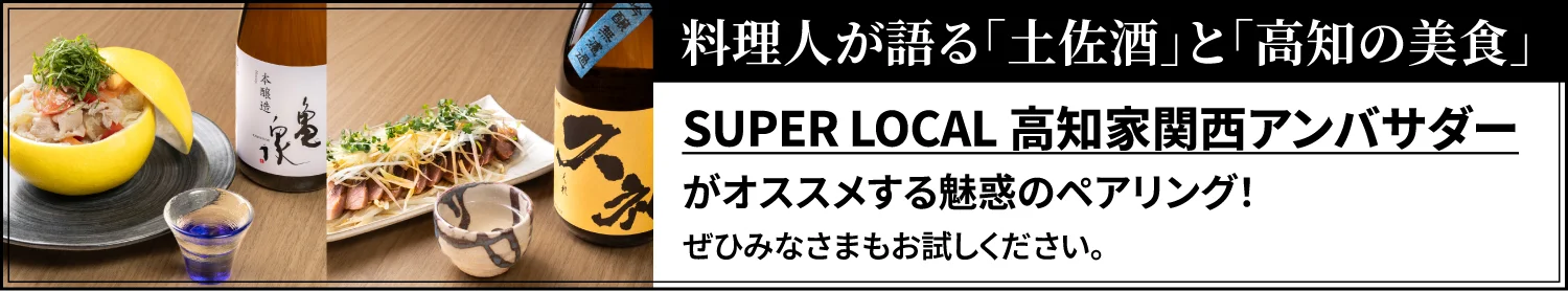料理人が語る「土佐酒」と「高知の美食」。