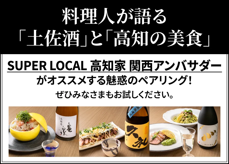 料理人が語る「土佐酒」と「高知の美食」。