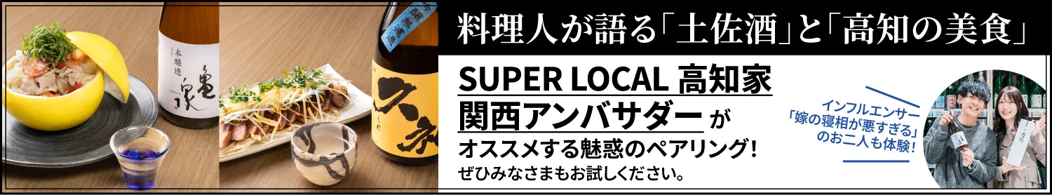 料理人が語る「土佐酒」と「高知の美食」。