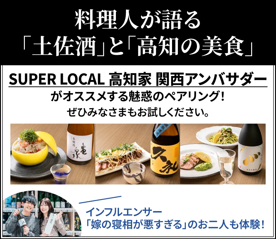 料理人が語る「土佐酒」と「高知の美食」。
