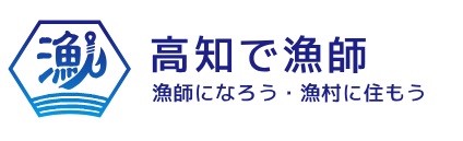 高知で漁師