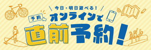 今日・明日遊べる！オンラインで直前予約