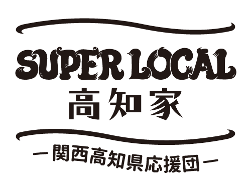 関西高知県応援団