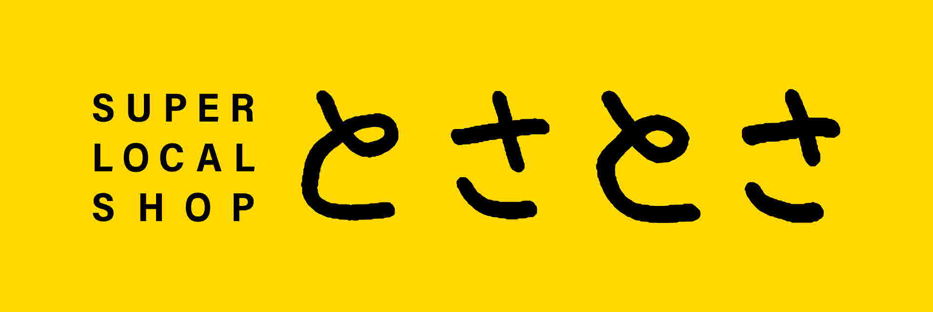 とさとさ