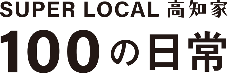 SUPER LOCAL 高知家 100の日常