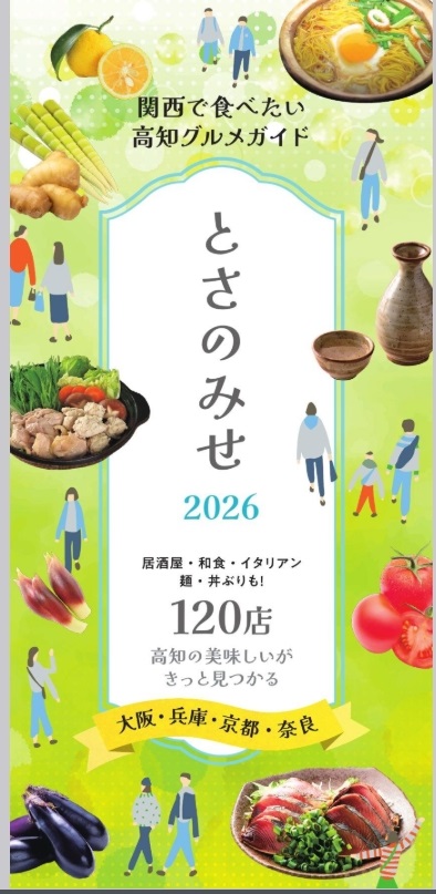 関西で食べたい高知グルメガイド「とさのみせ2026」が完成しました！