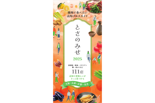 関西で食べたい高知グルメガイド「とさのみせ2025」が完成しました！