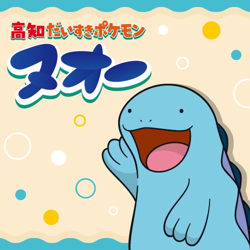 みずうおポケモン「ヌオー」が「高知だいすきポケモン」に任命されました！
