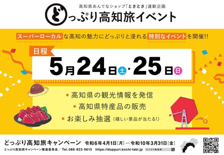 第６回 どっぷり高知旅イベントの開催