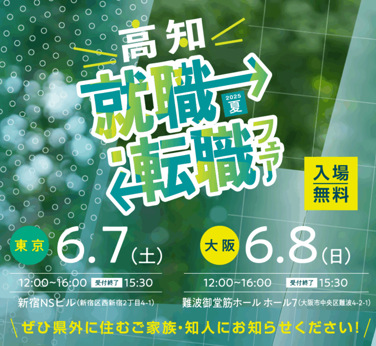 高知で働くという選択！「高知就職・転職フェア2025夏」in大阪（6/8）