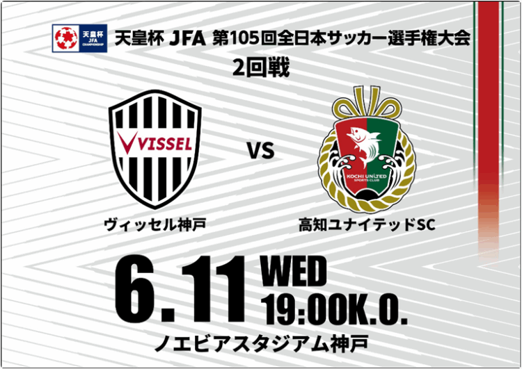 高知ユナイテッドＳＣの応援をお願いします！