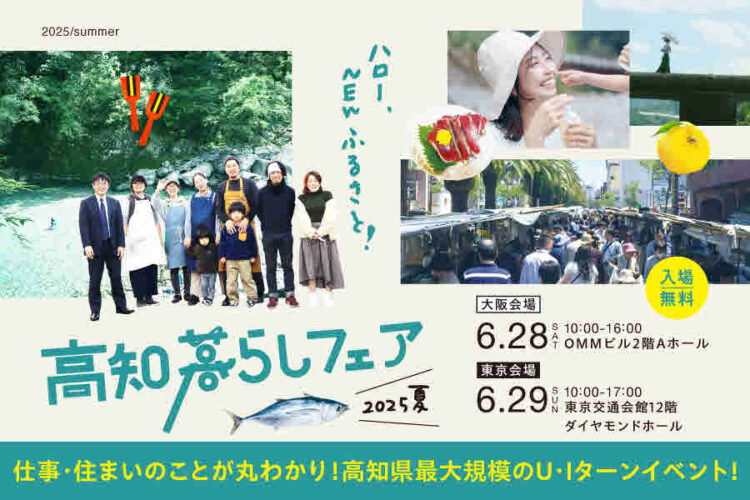 高知県最大規模のＵ・Ｉターンフェア「高知暮らしフェア2025夏」in大阪（6/28）