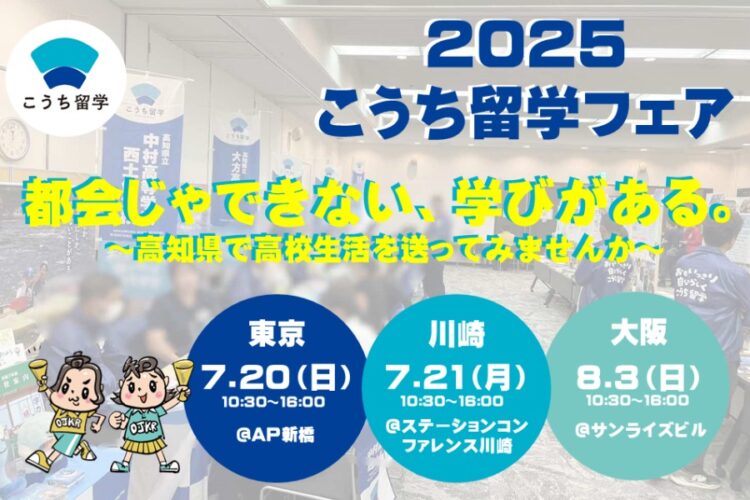 こうち留学フェア開催決定！！（大阪：8/3）