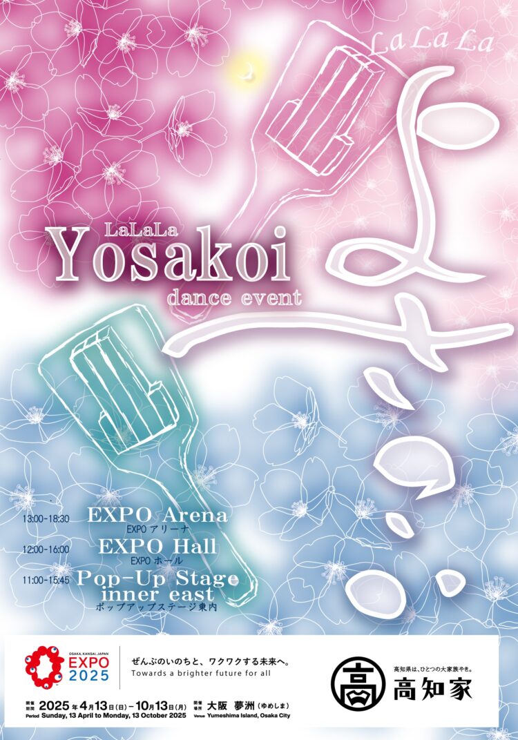 ＼大阪・関西万博にて、よさこい催事「LaLaLaよさこい」開催！／