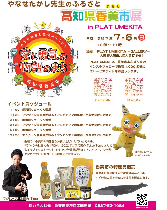 やなせたかし先生のふるさと高知県香美市展 in PLAT UMEKITA