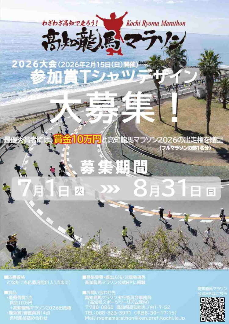 ＼高知龍馬マラソン2026参加賞Tシャツデザイン募集／
