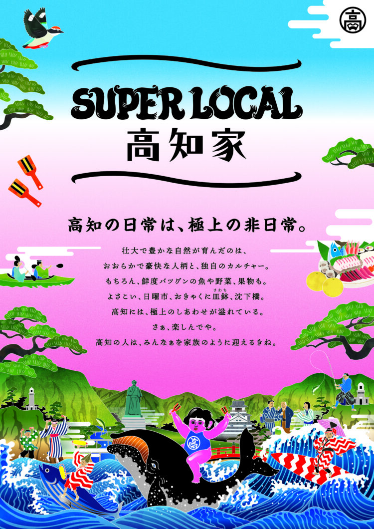 「SUPER LOCAL 高知家」プロモーションのＰＲツール（ロゴマーク、ピンバッジ、名刺台紙※ダウンロード可能）が完成しました！