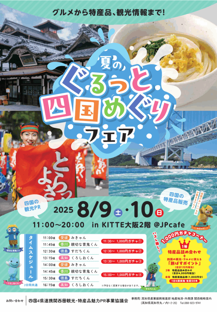 再びやってきた！！「グルメから特産品、観光情報まで！夏のぐるっと四国めぐりフェア」in KITTE大阪