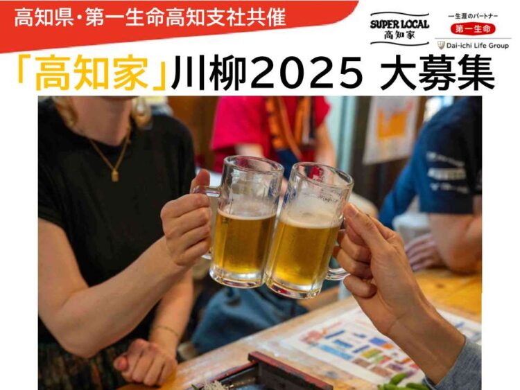 「高知家」川柳2025　大募集