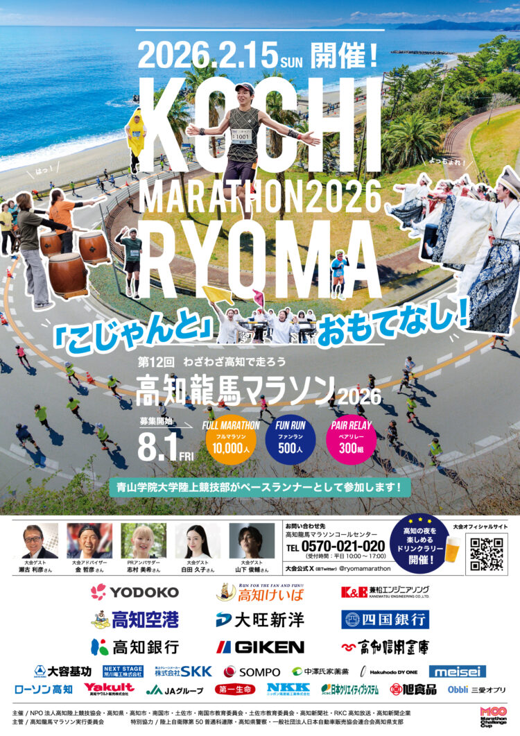 ＼高知龍馬マラソン2026エントリー開始／