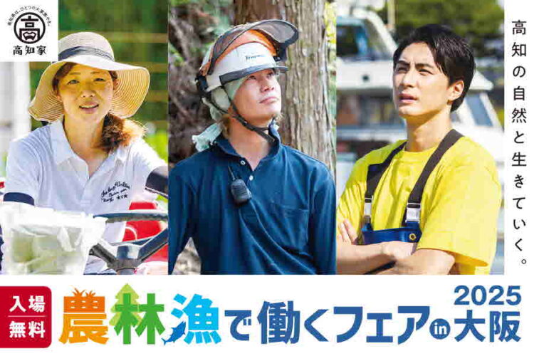 農林漁で働くフェア2025 ～高知の自然と生きていく～（10/18）