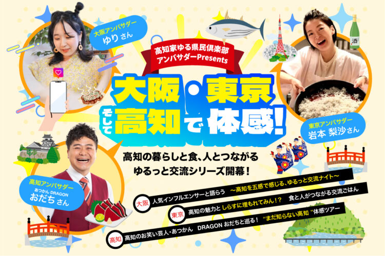 人気インフルエンサーと語らう～高知を五感で感じる、ゆるっと交流ナイト～(10/24)