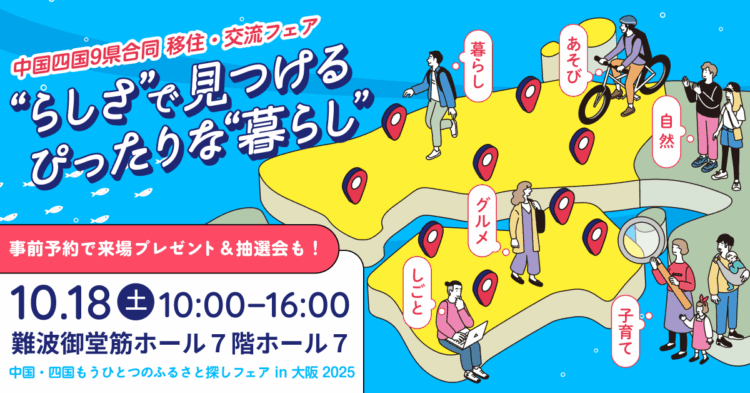 中国四国もうひとつのふるさと探しフェアin大阪2025（10/18）