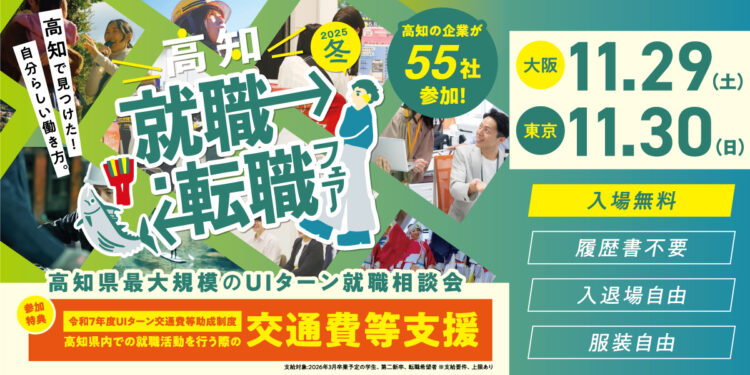 「高知就職・転職フェア2025冬」in大阪（11/29）
