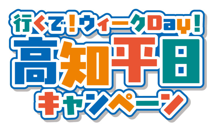 行くで！ウィークDay！高知平日キャンペーンのご案内