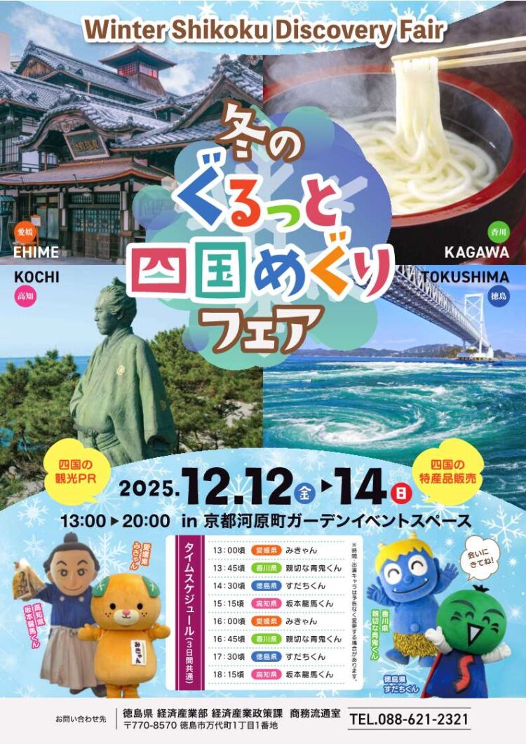 この夏大好評だったイベントが再び！！「冬のぐるっと四国めぐりフェア～Winter Shikoku Discovery Fair～」in 京都