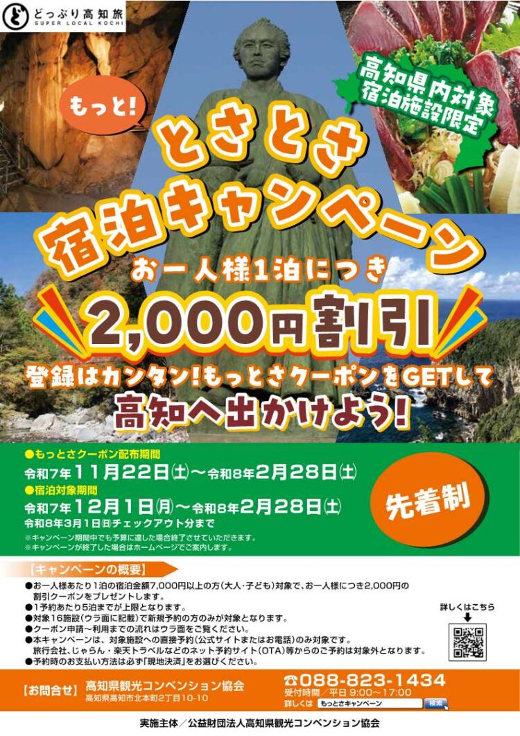 もっと！とさとさ宿泊キャンペーン