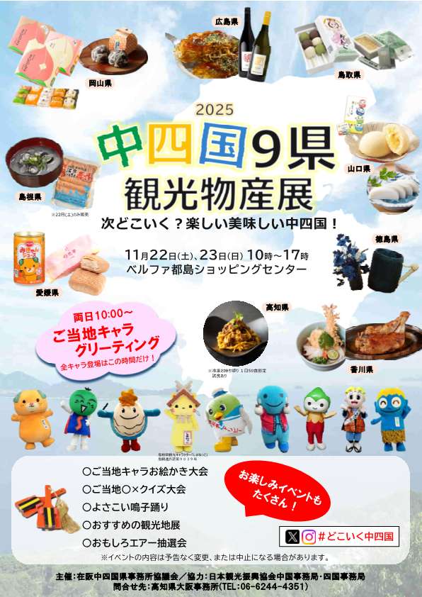 【11月22日、23日開催！】中四国９県観光物産展