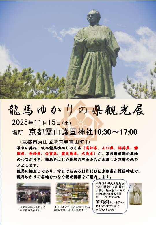 【11月15日開催！】龍馬ゆかりの県観光展