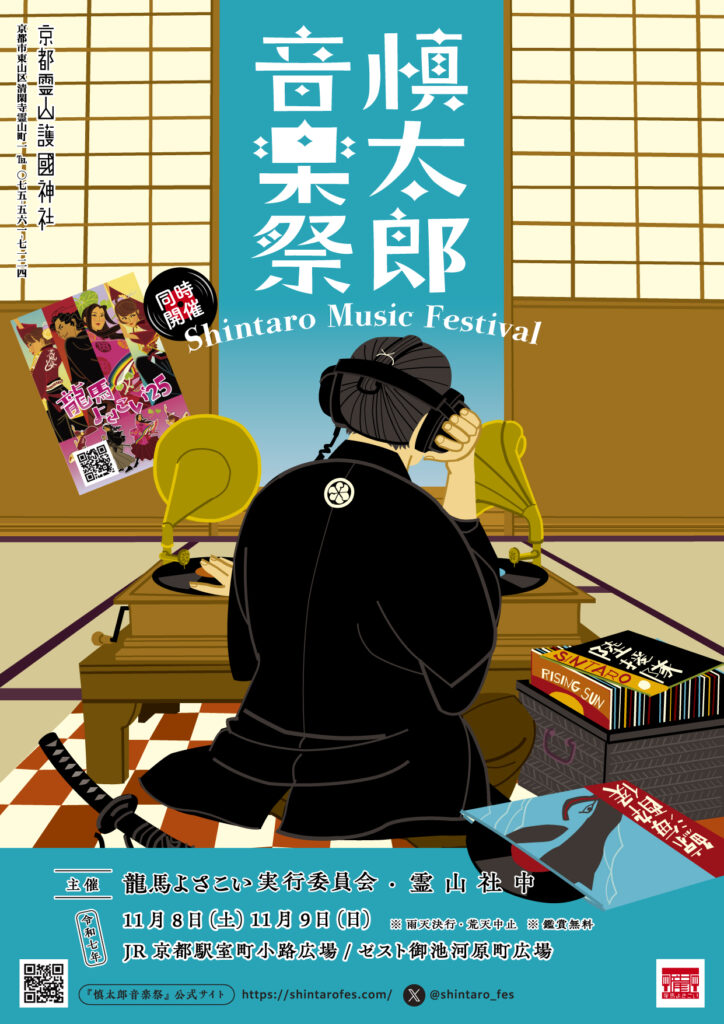 11月8日、9日開催！】龍馬よさこい`25＆慎太郎音楽祭 | SUPER LOCAL