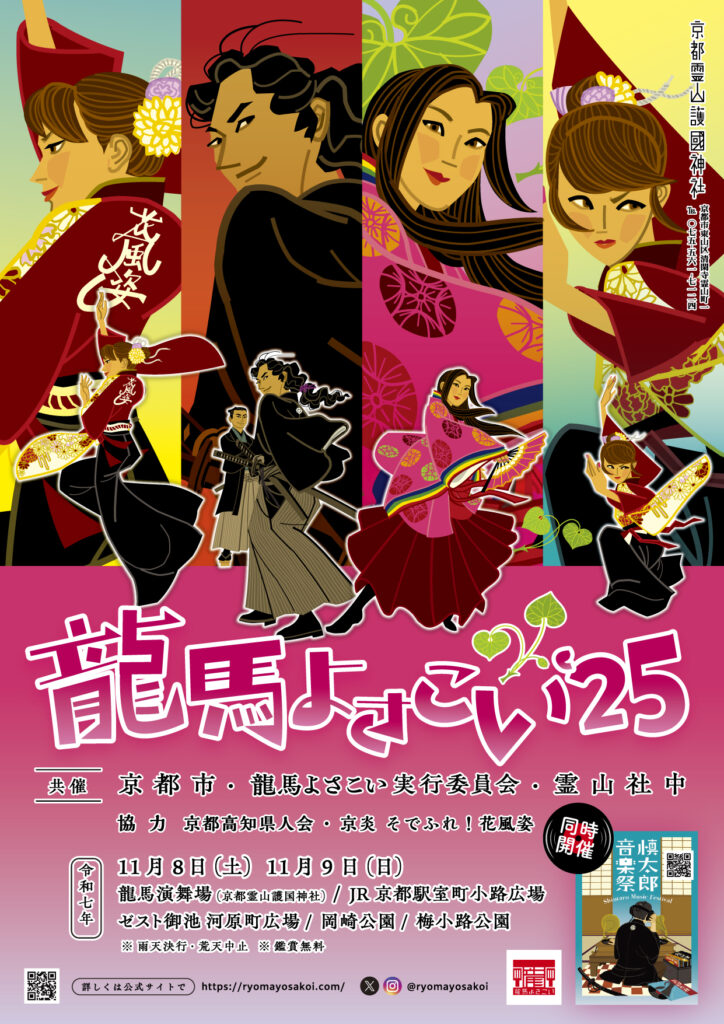 11月8日、9日開催！】龍馬よさこい`25＆慎太郎音楽祭 | SUPER LOCAL