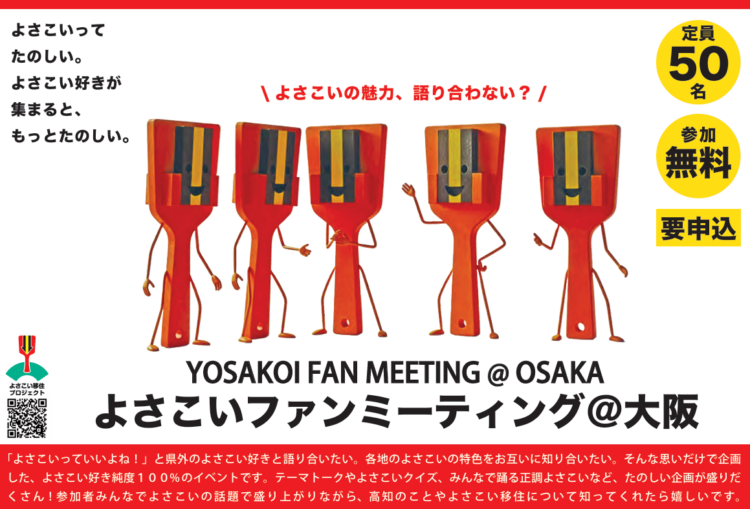 【2/7（土）よさこい好き集まれ！】よさこいファンミーティング in大阪