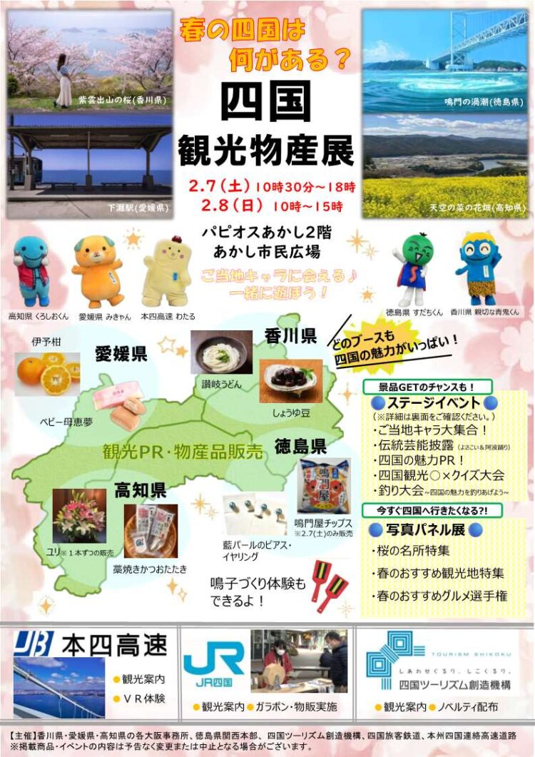 【２月７日、８日開催！】春の四国には何がある？四国観光物産展