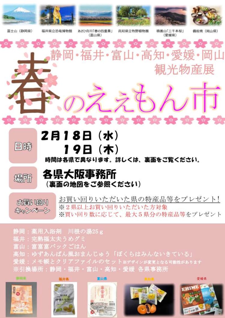 【２月18日、19日開催！】春のええもん市