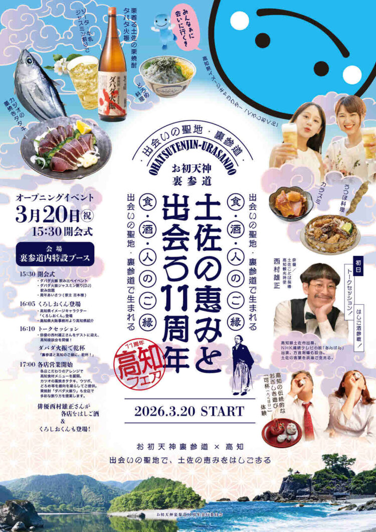 【3月20日～お初天神裏参道×高知】土佐の恵みと出会う11周年