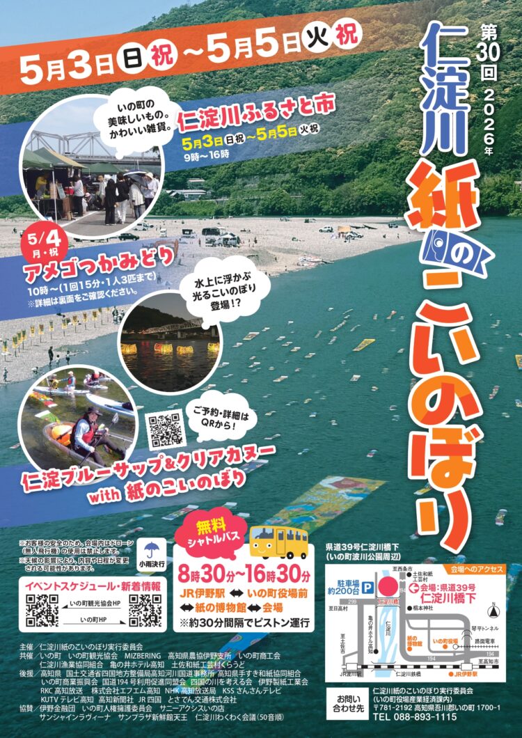 第30回仁淀川紙のこいのぼり