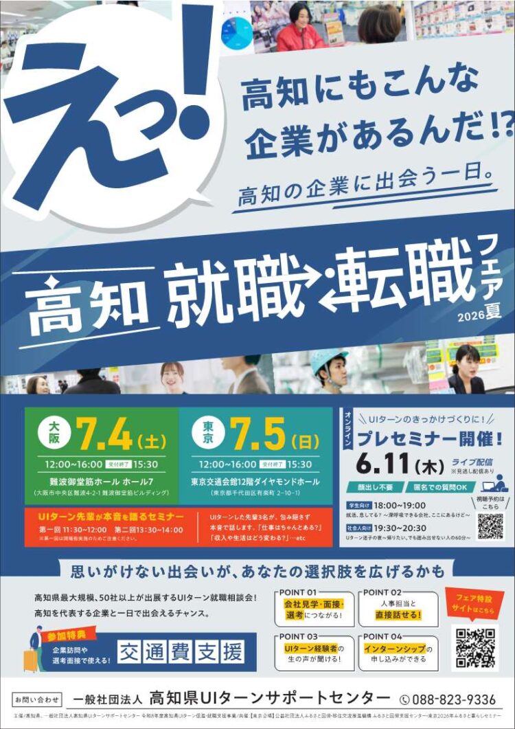 「高知就職・転職フェア2026夏」in大阪(7/4)