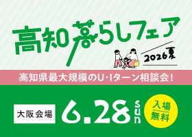 こうち暮らしフェアに出会い・結婚ブースを出展します！