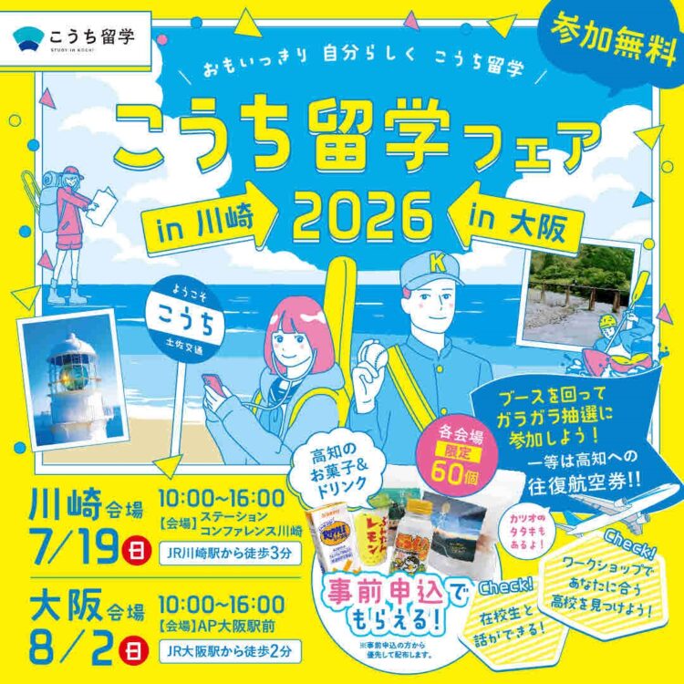 ＼こうち留学フェア（in 大阪）開催！！／