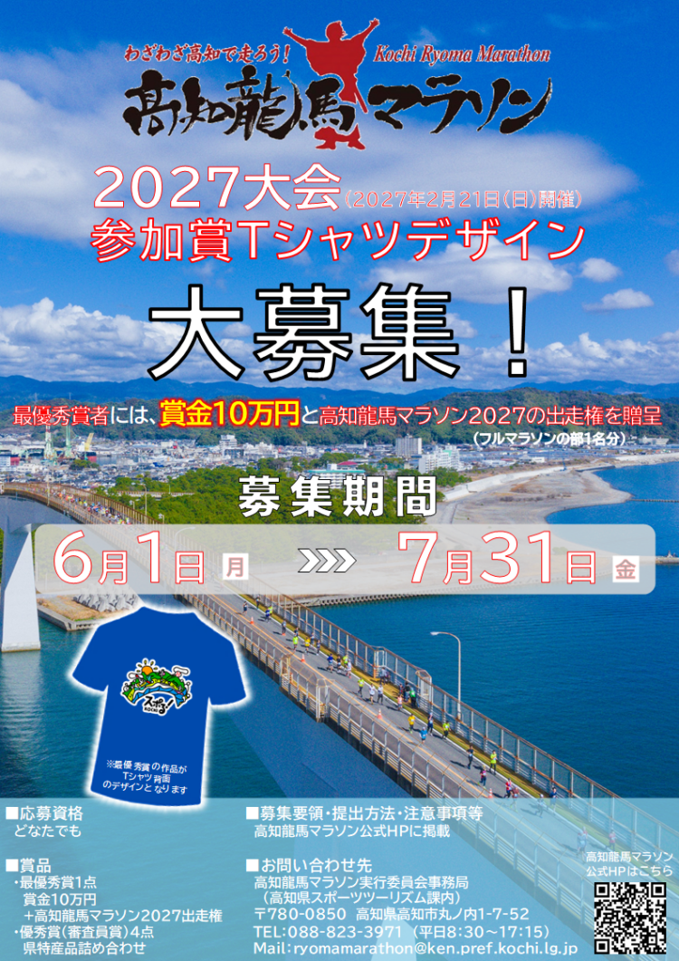 ＼高知龍馬マラソン2027参加賞Tシャツデザイン募集／