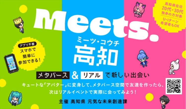 Meets.高知～メタバース＆リアルで新しい出会い～in高知（8/21・8/22）