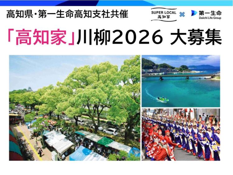 「高知家」川柳2026　大募集