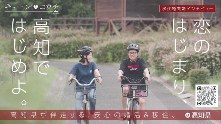 ✨【移住×婚活】「キューンと高知②（移住婚夫婦インタビュー）」のプロモーション動画が完成しました！！
